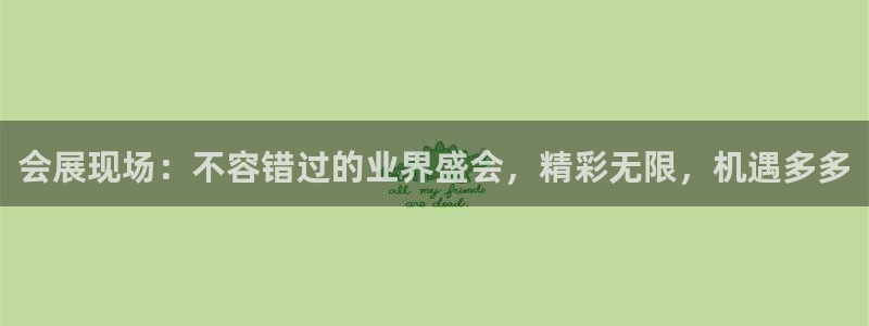 下载果博博东方：会展现场：不容错过的业界盛会，精彩无限，机遇多多