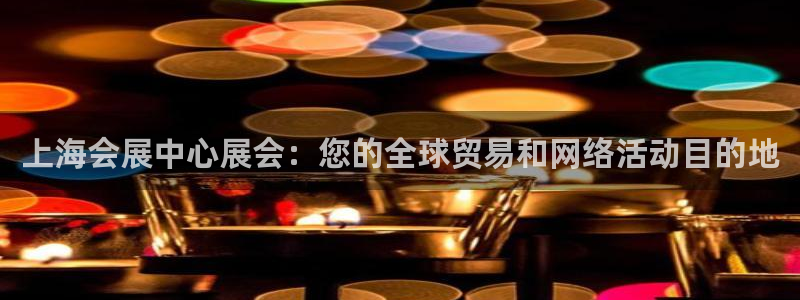 果博注册客服电话是多少啊：上海会展中心展会：您的全球贸易和网络活动目的地
