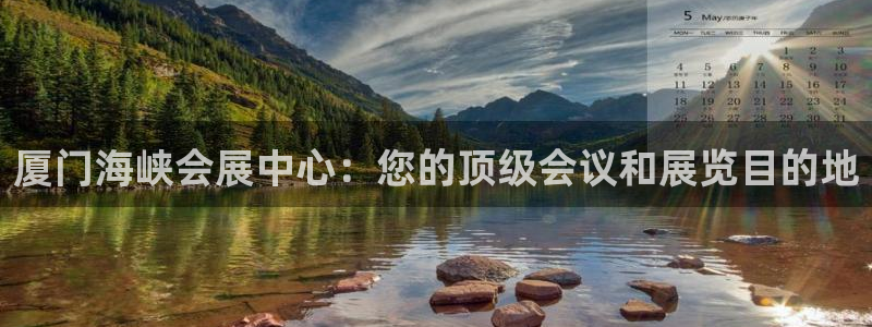 果博公司在线客服：厦门海峡会展中心：您的顶级会议和展览目的地