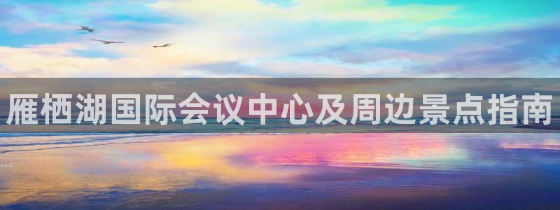 果博公司客服电话号码：雁栖湖国际会议中心