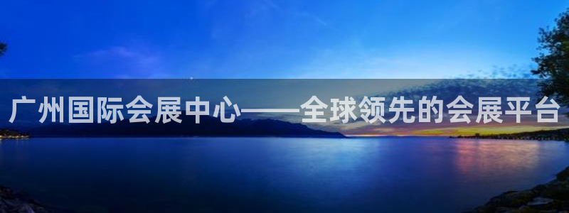 果博注册客服电话号码：广州国际会展中心—