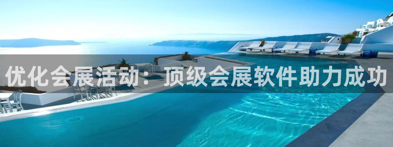 果博注册会员：优化会展活动：顶级会展软件助力成功