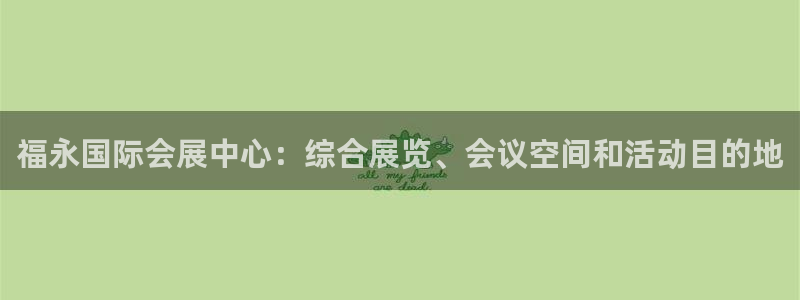 果博公司客服怎么样：福永国际会展中心：综合展览、会议空间和活动目的地