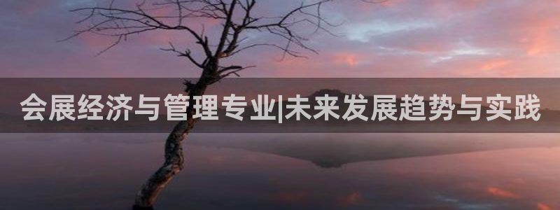 果博上分电话：会展经济与管理专业|未来发展趋势与实践
