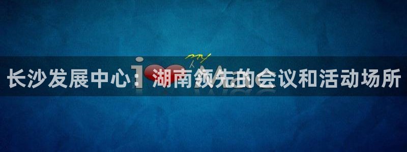 果博代理电话多少：长沙发展中心：湖南领先
