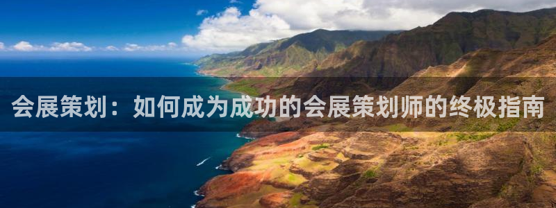 果博公司上分客服：会展策划：如何成为成功
