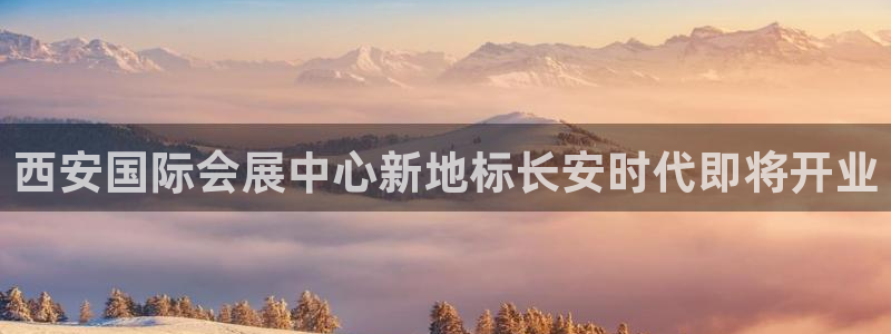 果博公司客服微信公众号：西安国际会展中心新地标长安时代即将开业