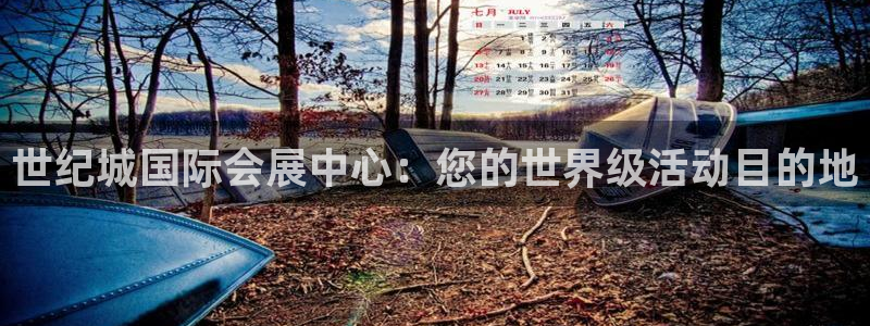 果博平台开户电话是多少：世纪城国际会展中心：您的世界级活动目的地