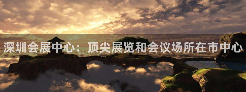 果博是怎么登录的：深圳会展中心：顶尖展览和会议场所在市中心