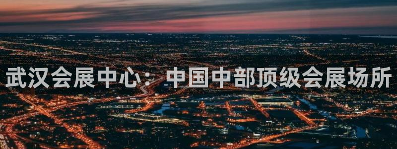 果博客服电话哪里找啊：武汉会展中心：中国中部顶级会展场所