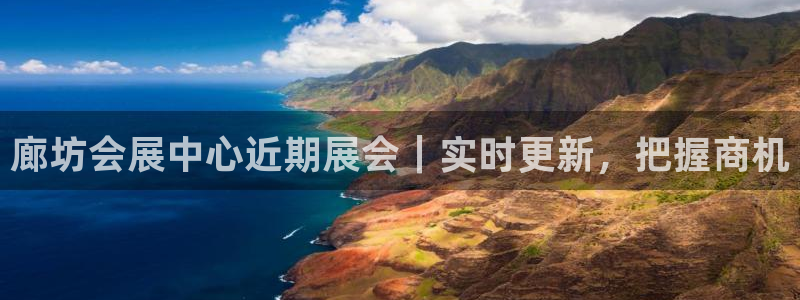 果博注册会员：廊坊会展中心近期展会｜实时更新，把握商机