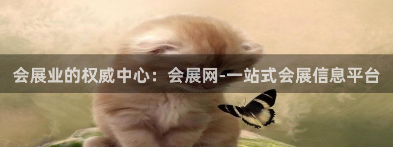 果博公司开户热线：会展业的权威中心：会展