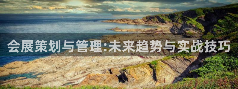 果博公司客服微信公众号：会展策划与管理:
