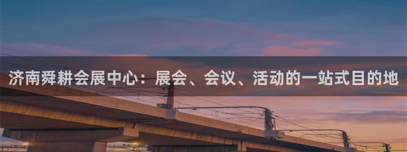 果博管理网：济南舜耕会展中心：展会、会议、活动的一站式目的地