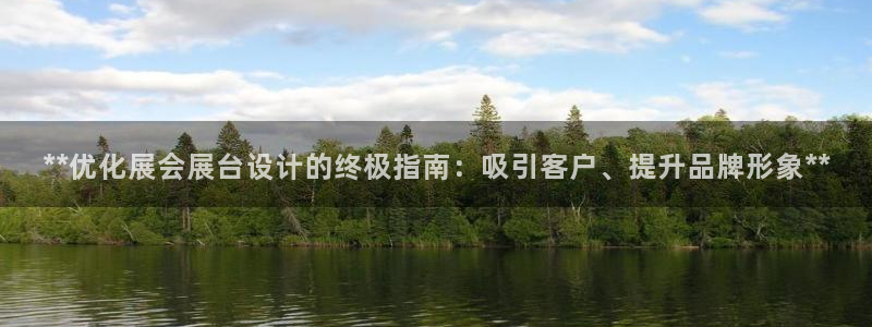 下载果博：**优化展会展台设计的终极指南