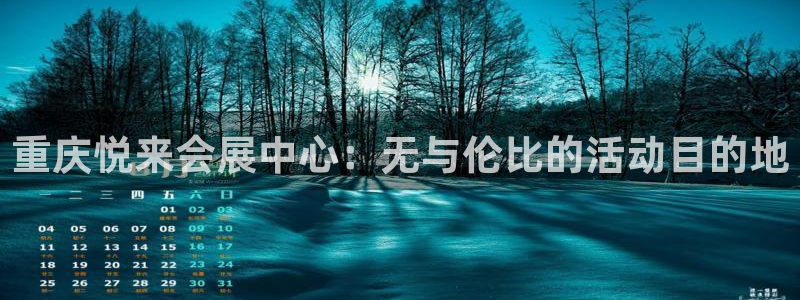 果博注册平台：重庆悦来会展中心：无与伦比的活动目的地