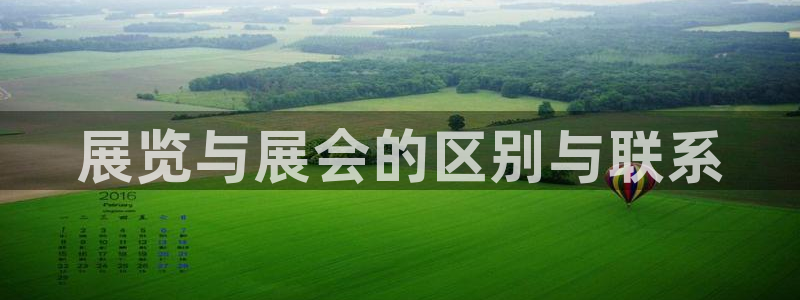 果博公司会员怎么开户：展览与展会的区别与联系
