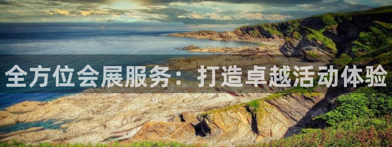 果博注册客服电话号码查询：全方位会展服务：打造卓越活动体验
