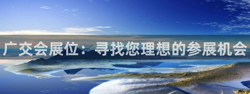 果博账号注册：广交会展位：寻找您理想的参展机会