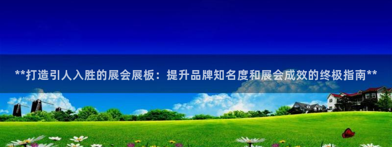 果博gbe168：**打造引人入胜的展会展板：提升品牌知名度和展会成效的终极指南**