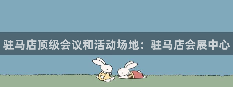 果博手机版下载：驻马店顶级会议和活动场地：驻马店会展中心