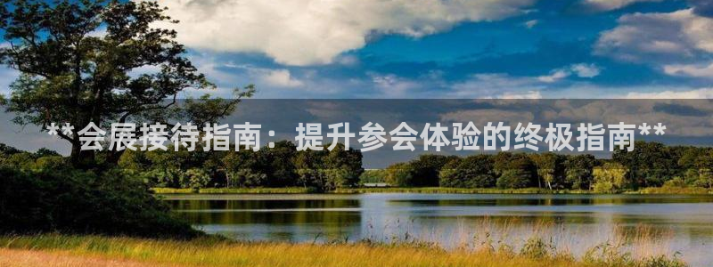 果博手机版官方下载：**会展接待指南：提升参会体验的终极指南**