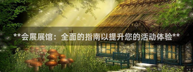 果博官网客服电话号码：**会展展馆：全面的指南以提升您的活动体验**