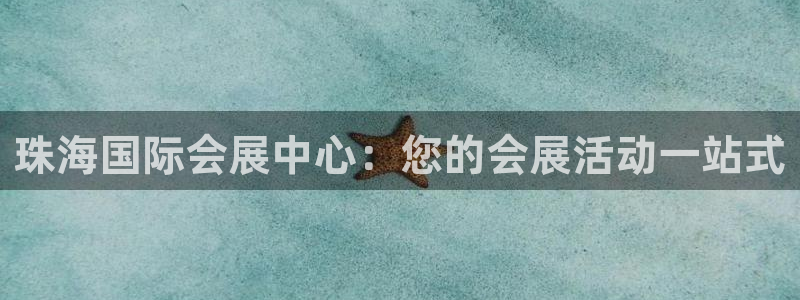 果博注册客服电话是多少啊：珠海国际会展中心：您的会展活动一站式