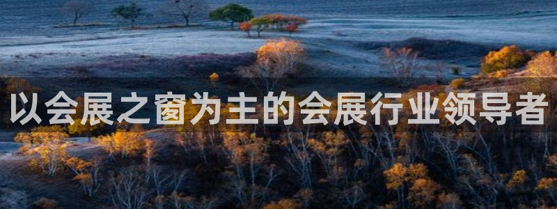 果博官网：以会展之窗为主的会展行业领导者