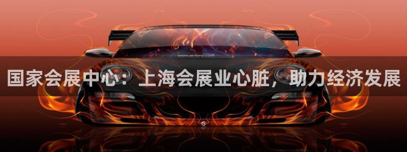 果博注册电话：国家会展中心：上海会展业心脏，助力经济发展