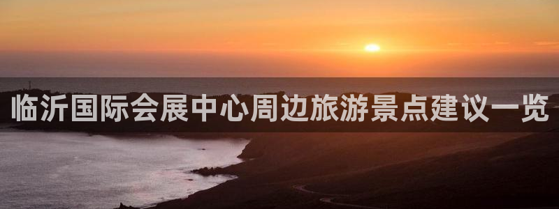 果博公司联系电话：临沂国际会展中心周边旅