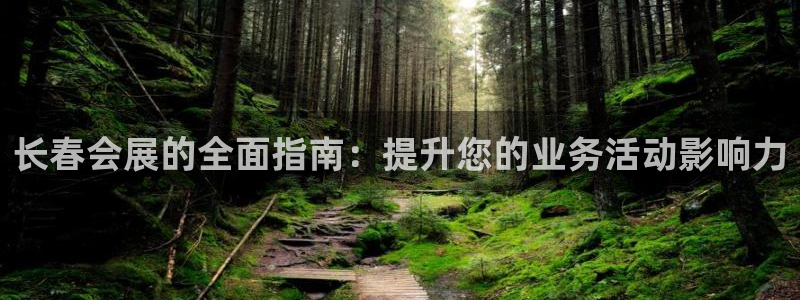 果博公司会员开户：长春会展的全面指南：提