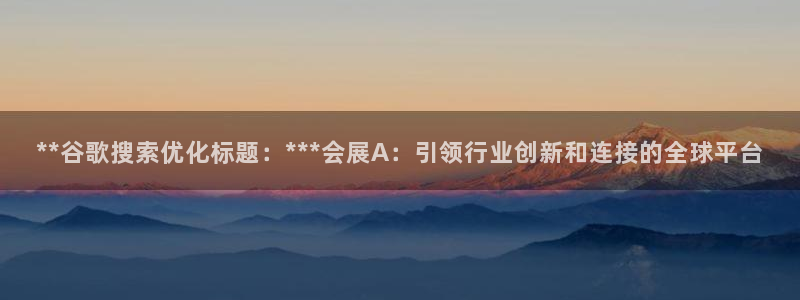 果博平台真实吗：**谷歌搜索优化标题：*