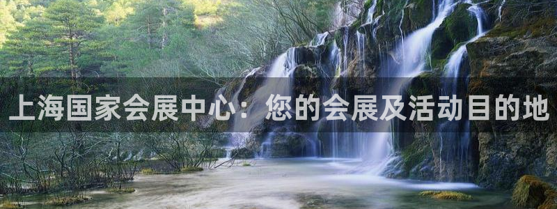 果博注册充值多少钱：上海国家会展中心：您