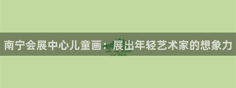 电脑怎么下载果考网：南宁会展中心儿童画：
