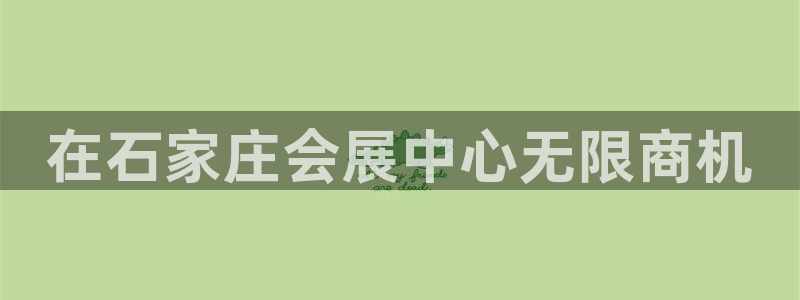果博官方：在石家庄会展中心无限商机