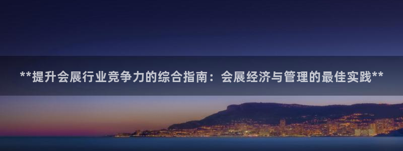 果博平台链接：**提升会展行业竞争力的综
