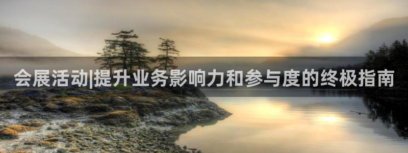 果博平台真实吗：会展活动|提升业务影响力和参与度的终极指南