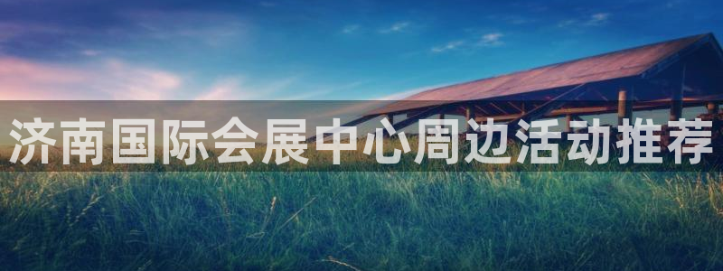 果博平台真实吗安全吗可信吗安全吗：济南国