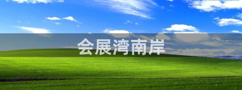 果博客服电话哪里找：会展湾南岸