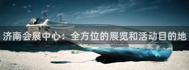 果博官网客服电话号码是多少：济南会展中心：全方位的展览和活动目的地