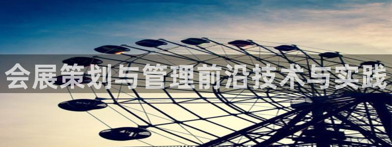 果博管理网：会展策划与管理前沿技术与实践