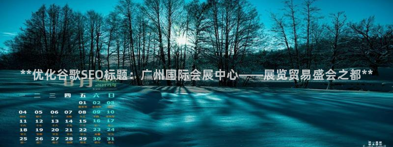 果博平台真实吗知乎怎么样：**优化谷歌SEO标题：广州国际会展中心——展览贸易盛会之都**