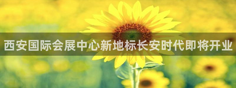 果博注册平台怎么注册账号：西安国际会展中心新地标长安时代即将开业