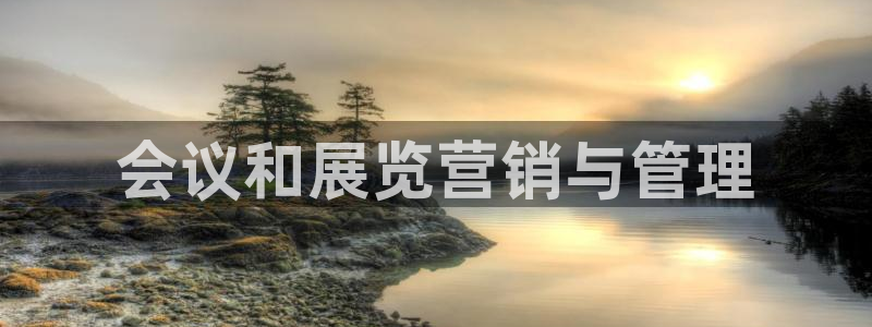 果博官方网：会议和展览营销与管理