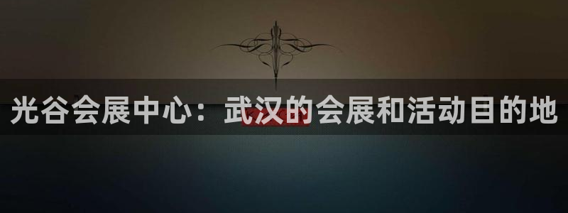 果博注册充值怎么退款：光谷会展中心：武汉的会展和活动目的地
