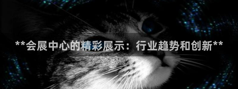 果博注册：**会展中心的精彩展示：行业趋势和创新**
