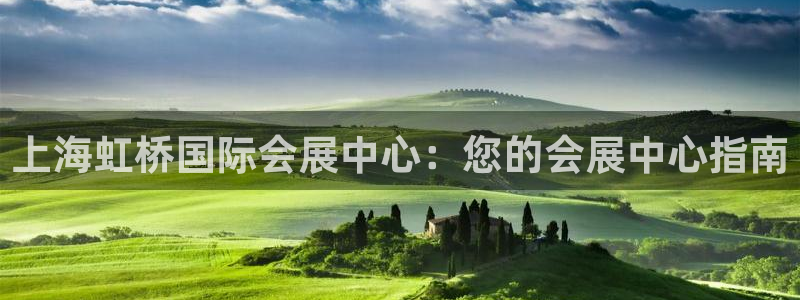 果博平台开户电话：上海虹桥国际会展中心：您的会展中心指南