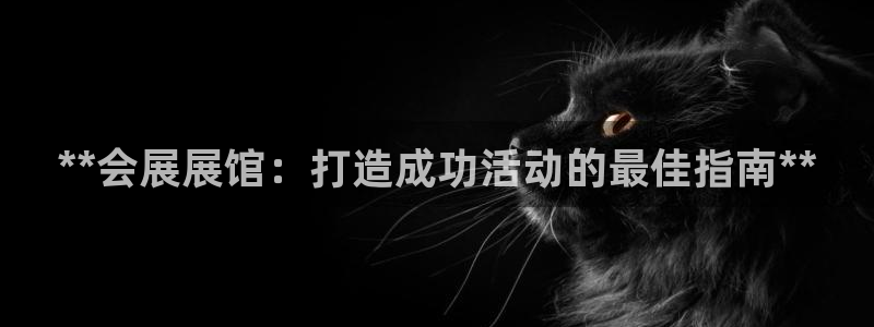 果博集团：**会展展馆：打造成功活动的最佳指南**