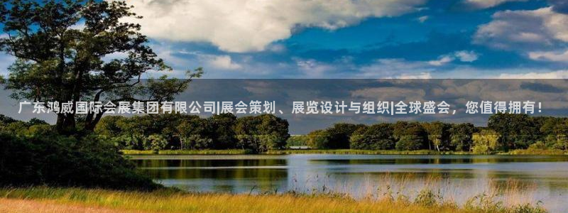 果博集团：广东鸿威国际会展集团有限公司|展会策划、展览设计与组织|全球盛会，您值得拥有！